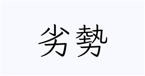 劣勢|「劣勢」の意味と使い方や例文！「劣勢を跳ね返す」とは？（類。